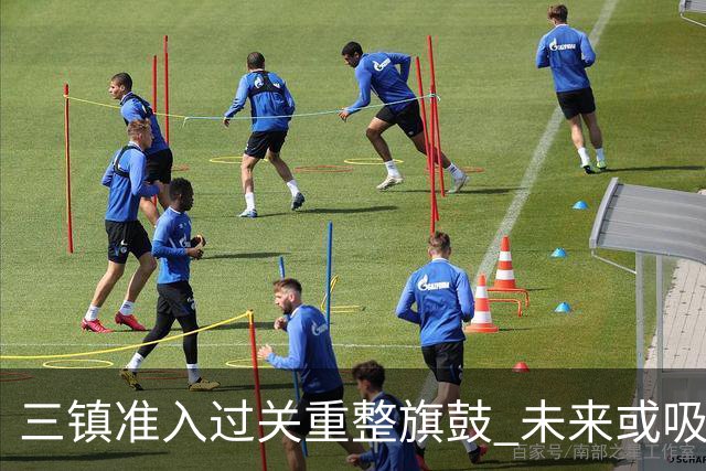 三镇准入过关重整旗鼓 未来或吸收更多沧州球员加盟