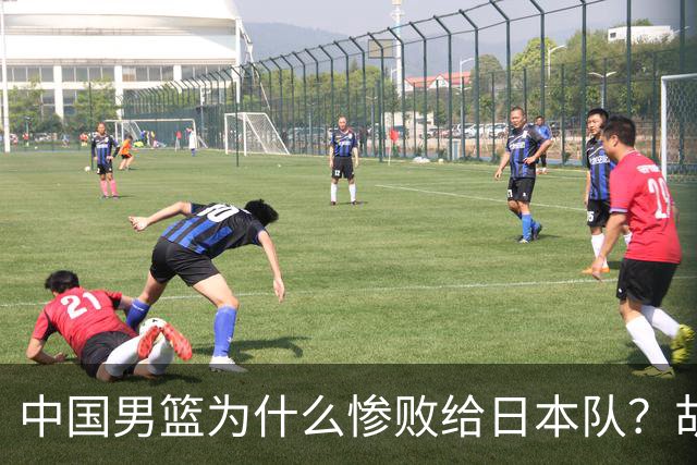中国男篮为什么惨败给日本队？胡明轩一番话，直接戳中要害