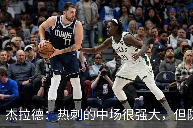 杰拉德：热刺的中场很强大，但防守不稳且今夏未引进一名高效前锋