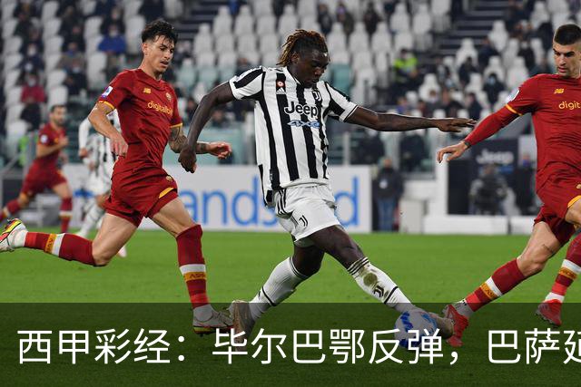 西甲彩经：毕尔巴鄂反弹，巴萨延续强势
