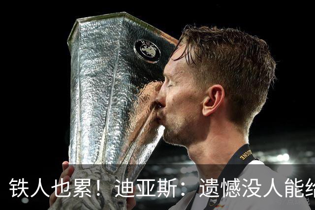铁人也累！迪亚斯：遗憾没人能给我轮换 状态不佳但我仍竭尽全力