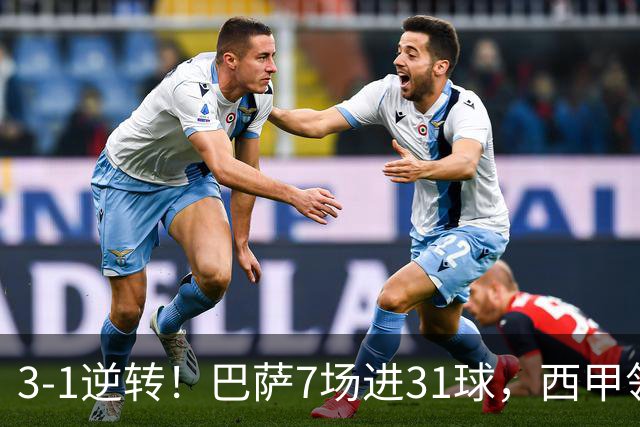 3-1逆转！巴萨7场进31球，西甲领先皇马6分，穆帅不赢马竞难争冠
