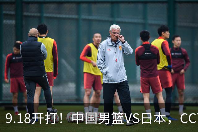 9.18开打！中国男篮VS日本，CCTV5直播：亚运会半决赛时间确定！