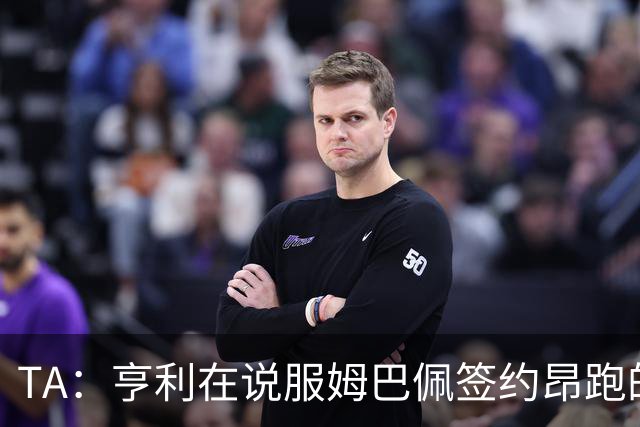 TA：亨利在说服姆巴佩签约昂跑的过程中发挥作用